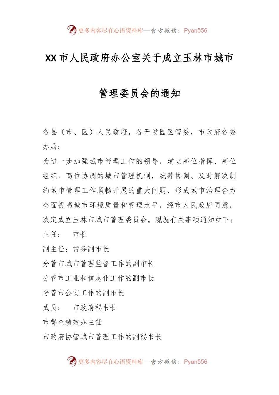 XX市人民政府办公室关于成立玉林市城市管理委员会的通知.docx_第1页