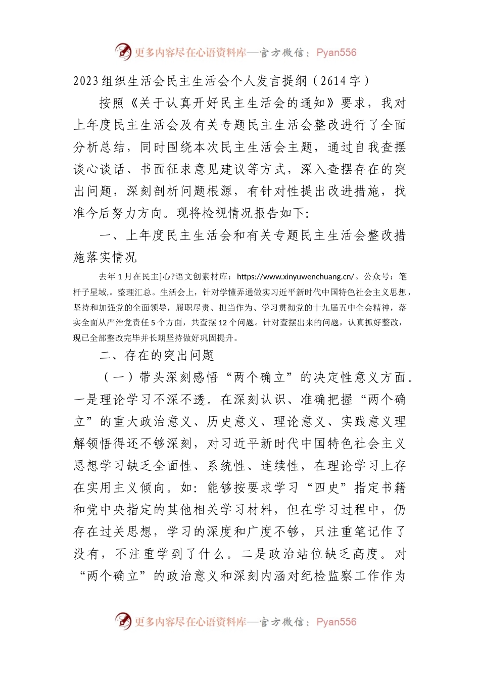 2023组织生活会民主生活会个人发言提纲.docx_第1页