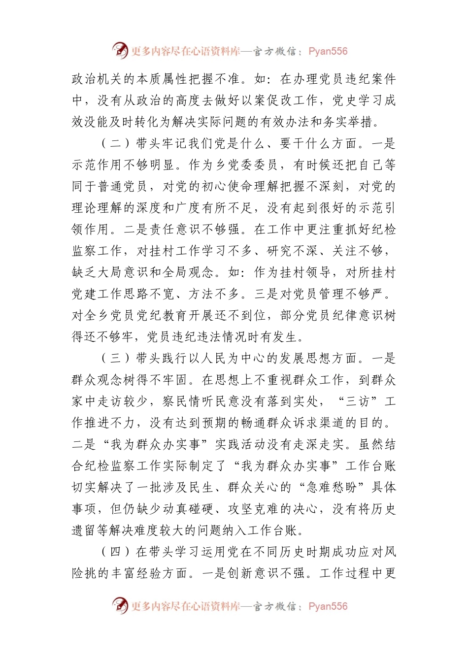 2023组织生活会民主生活会个人发言提纲.docx_第2页