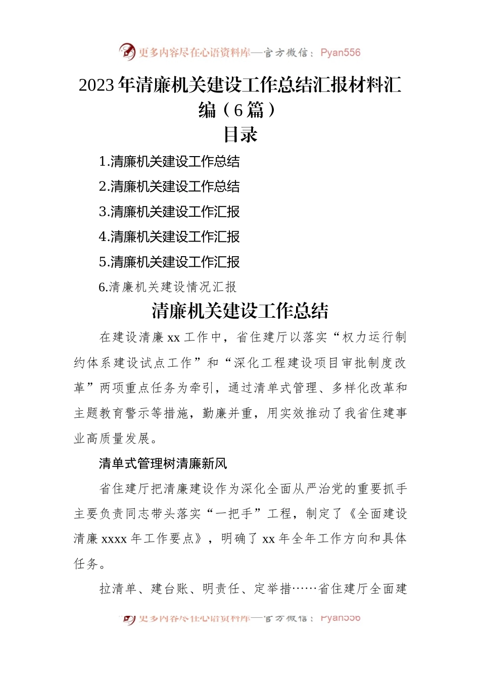 2023年清廉机关建设工作总结汇报材料汇编（6篇）.docx_第1页