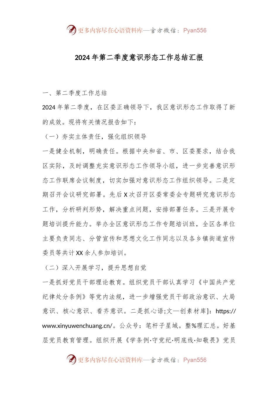 2024年第二季度意识形态工作总结汇报.docx_第1页