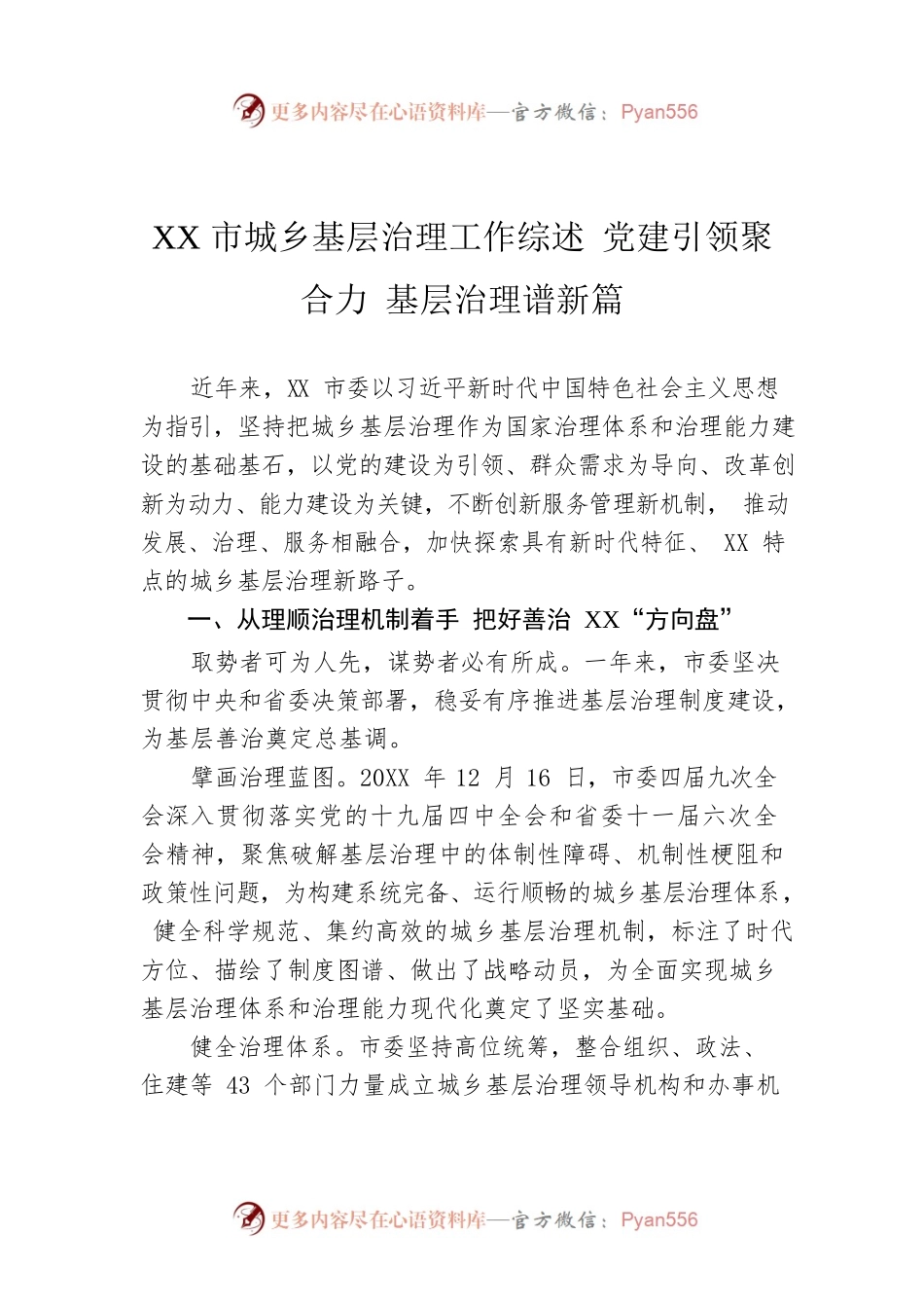 XX市城乡基层治理工作综述 党建引领聚合力 基层治理谱新篇.docx_第1页