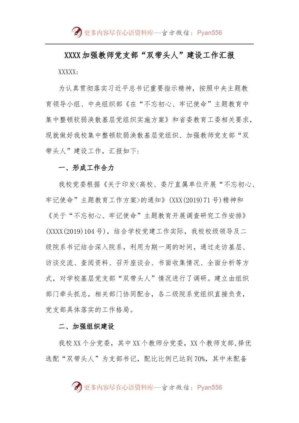 XXXX加强教师党支部“双带头人”建设工作汇报.docx_第1页