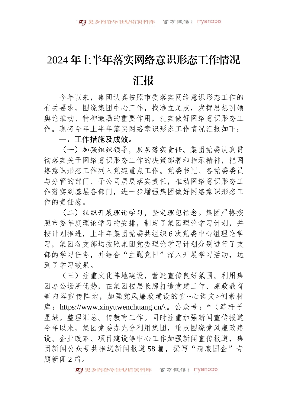 2024年上半年落实网络意识形态工作情况汇报.docx_第1页