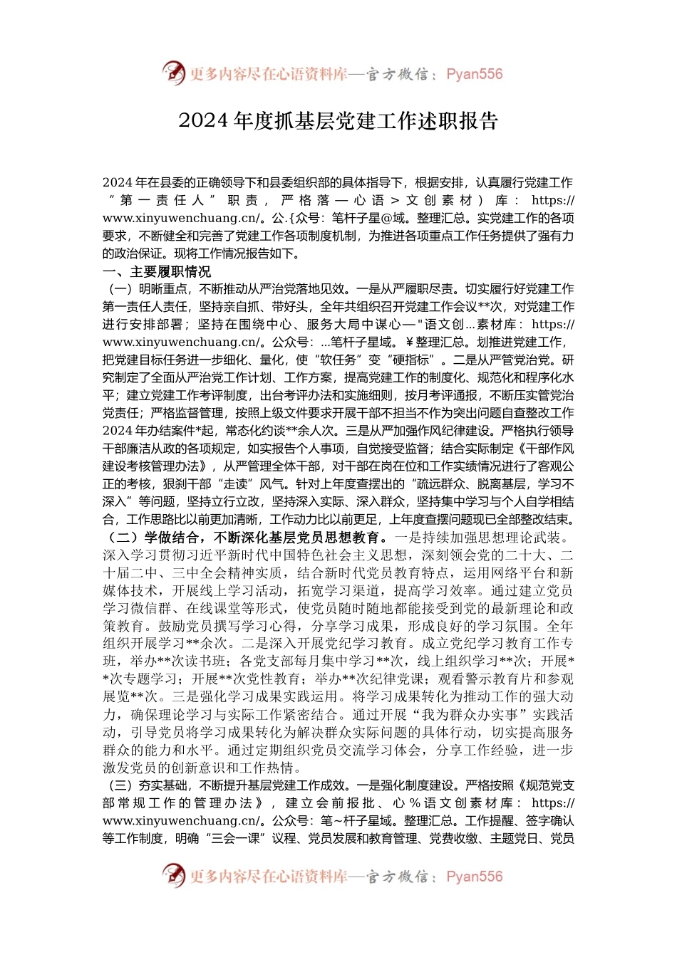 2024年度抓基层党建工作述职报告.docx_第1页