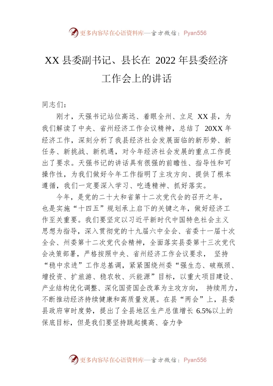 XX县委副书记、县长在2022年县委经济工作会上的讲话（20220114）.docx_第1页