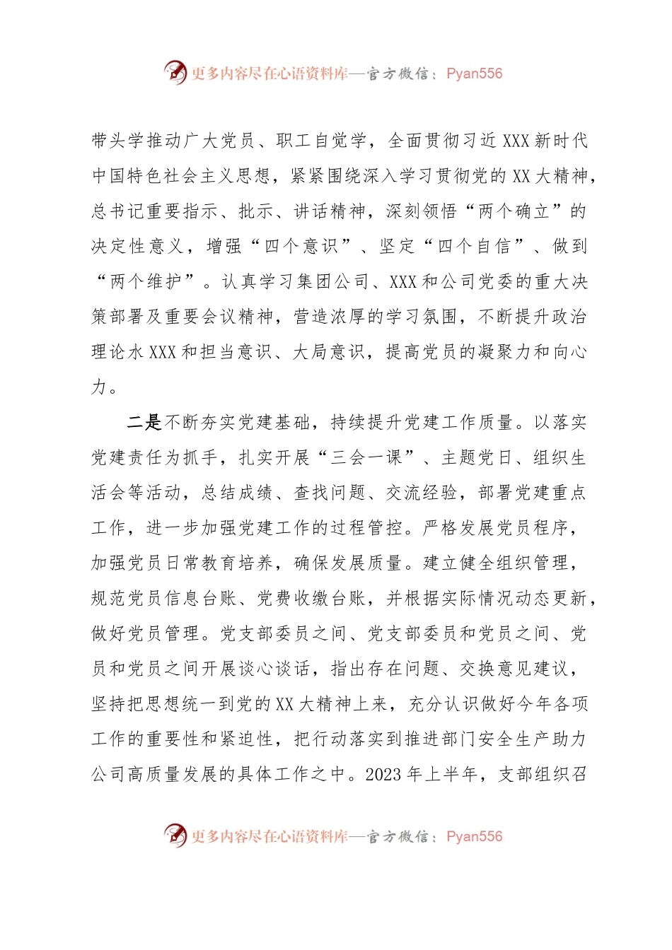 XXX党支部2023年上半年落实全面从严治党主体责任情况汇报.docx_第2页
