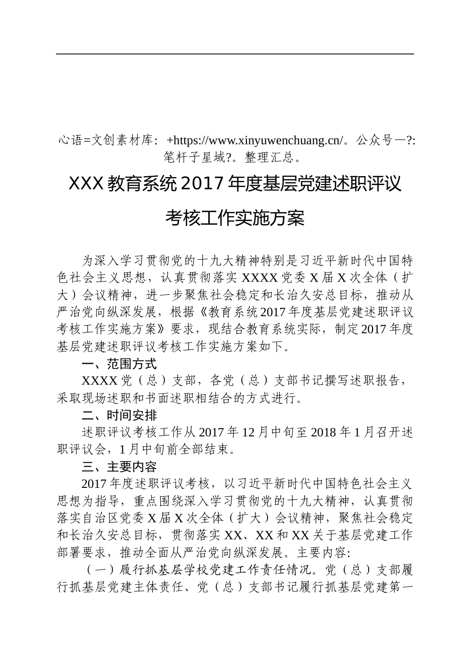 XXX教育系统2017年度基层党建述职评议.docx_第1页