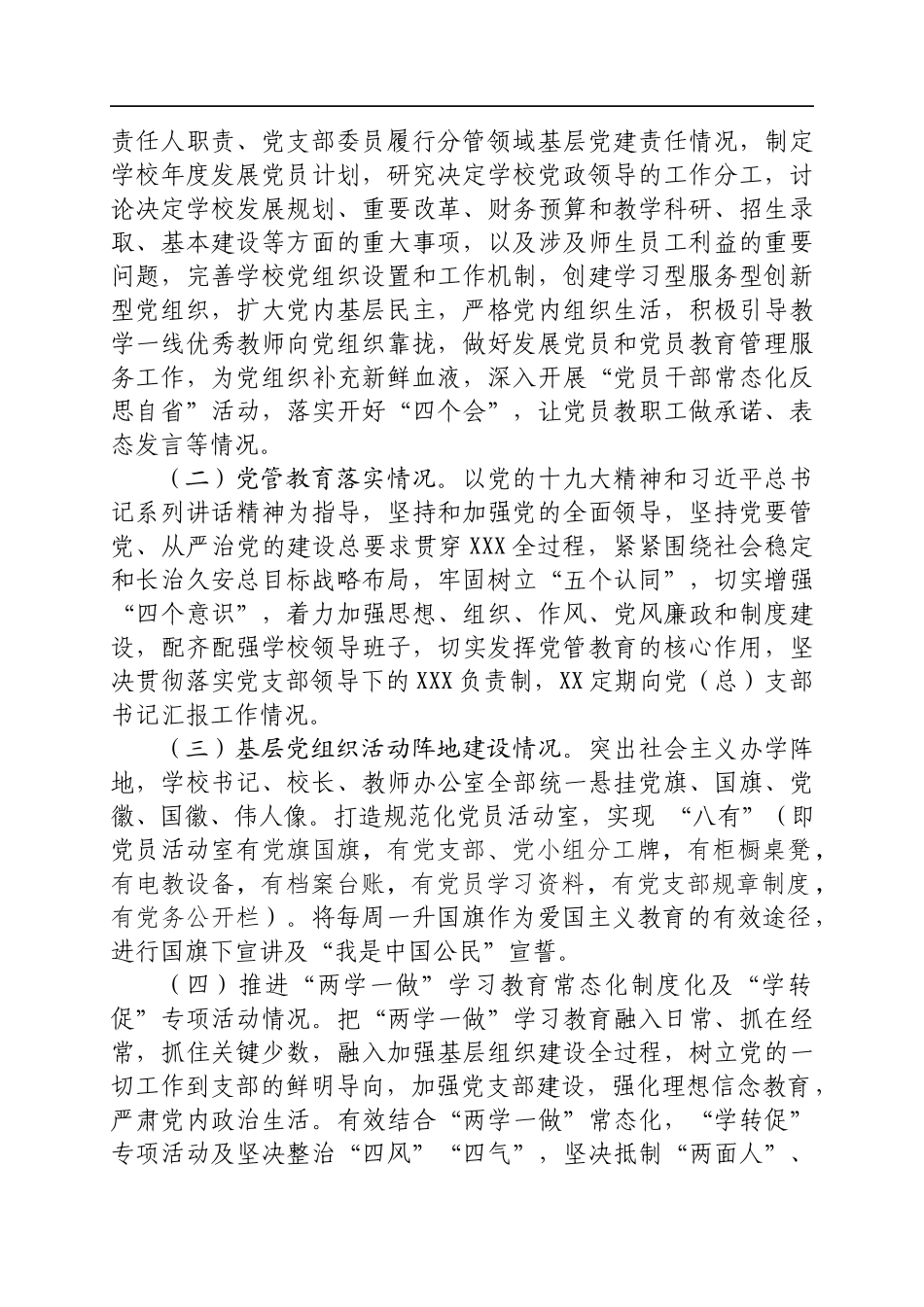 XXX教育系统2017年度基层党建述职评议.docx_第2页