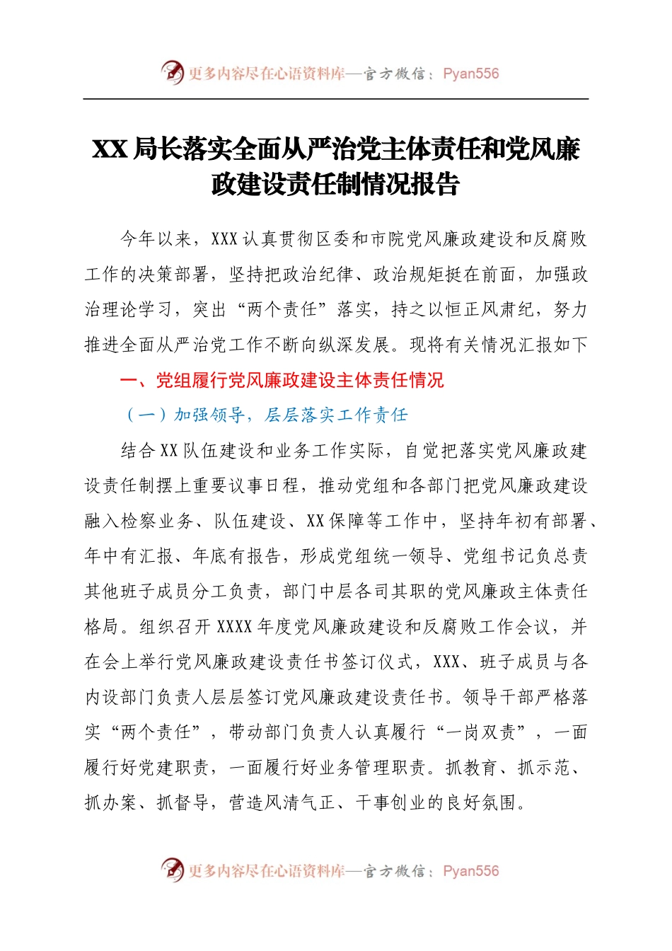 XX局长落实全面从严治党主体责任和党风廉政建设责任制情况报告.docx_第1页