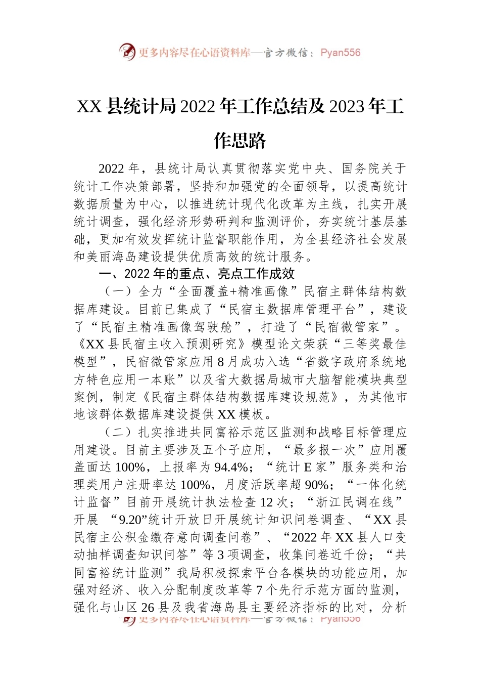 xxx县统计局2022年工作总结及2023年工作思路(20221101).docx_第1页
