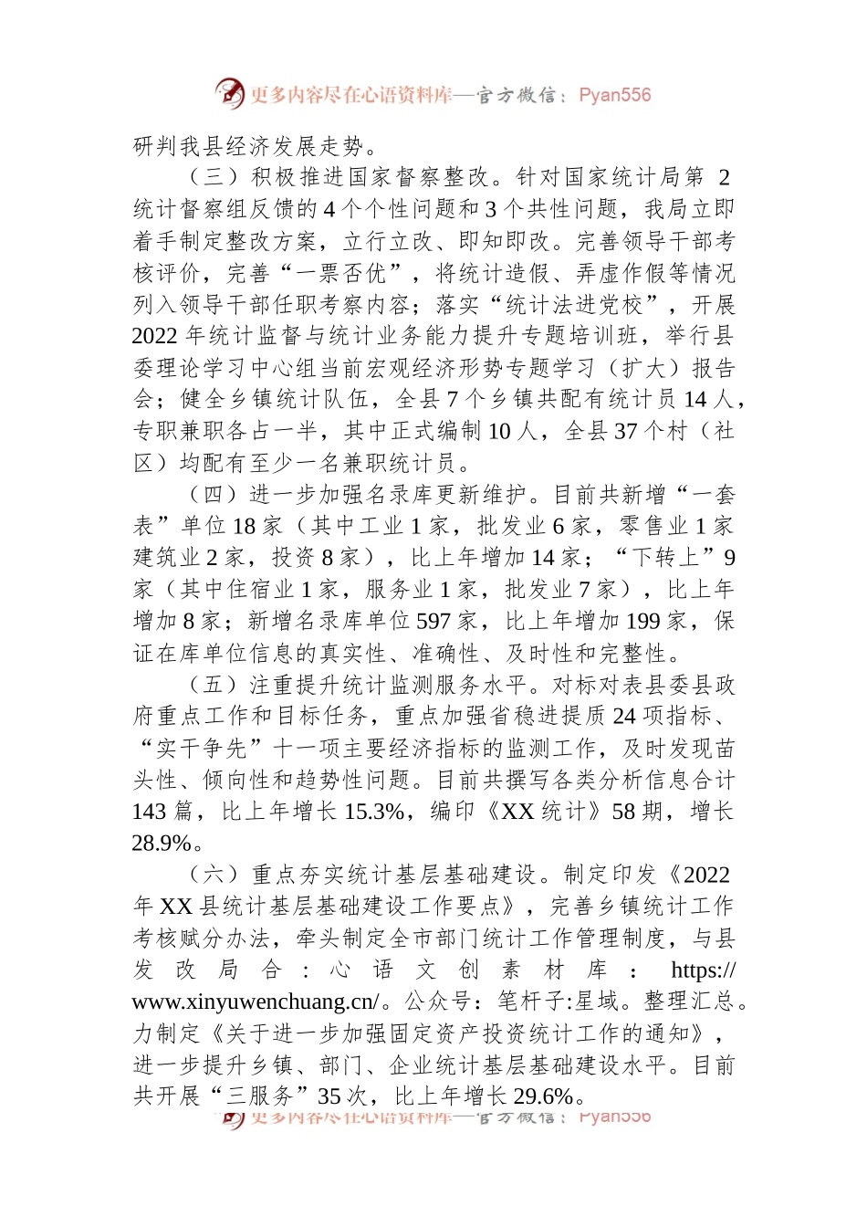 xxx县统计局2022年工作总结及2023年工作思路(20221101).docx_第2页