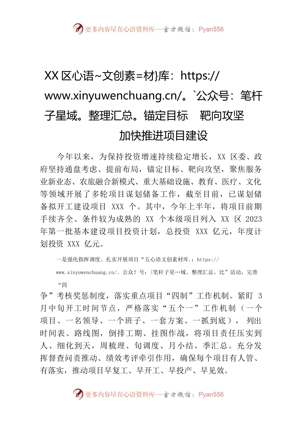 XX区锚定目标 靶向攻坚 加快推进项目建设.docx_第1页