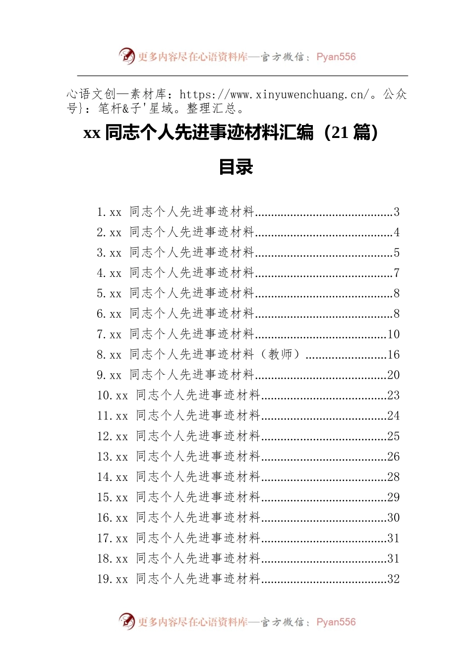 xx同志个人先进事迹材料汇编（21篇）.docx_第1页