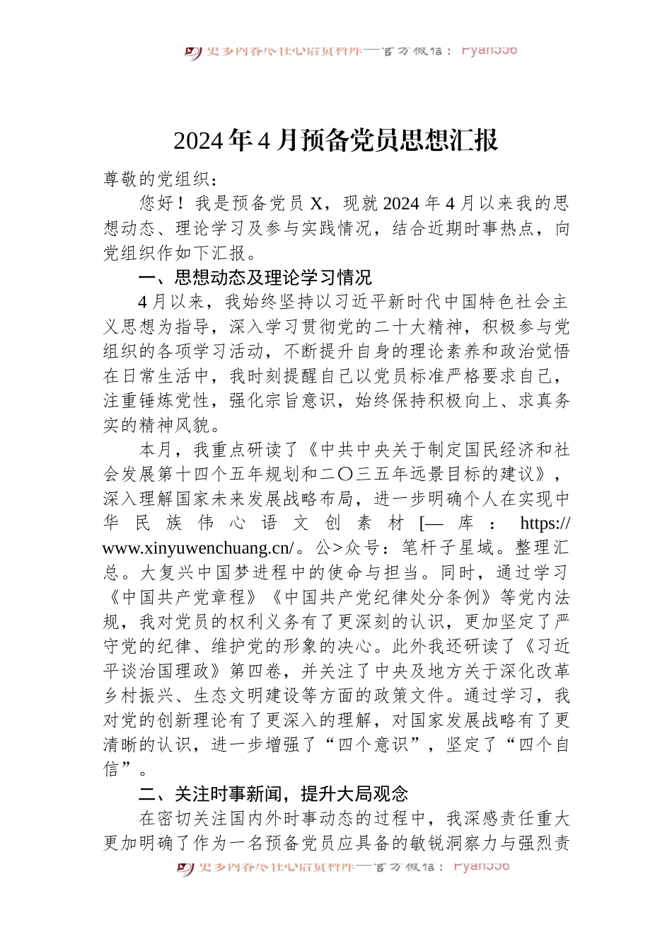 2024年4月预备党员思想汇报.docx_第1页