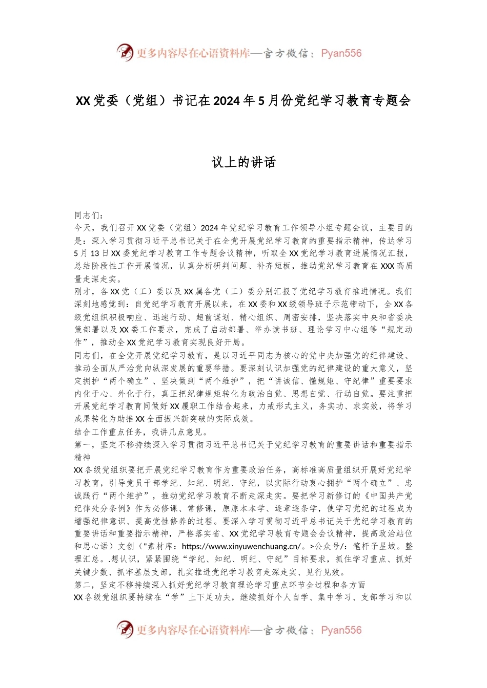 XX党委（党组）书记在2024年5月份党纪学习教育专题会议上的讲话.docx_第1页
