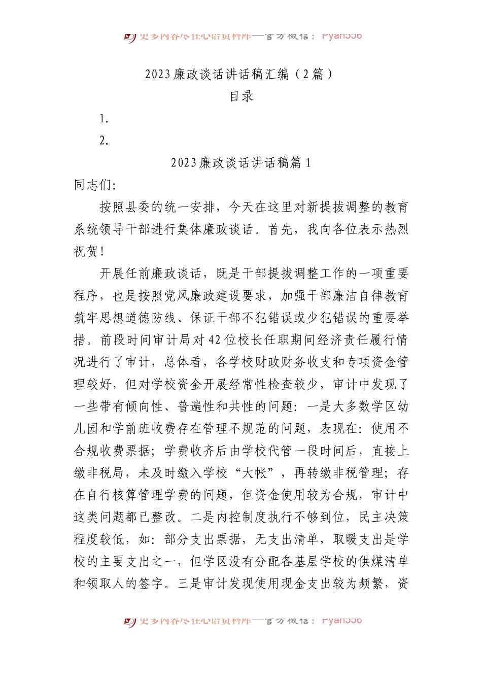2023年廉政谈话讲话稿汇编（2篇）.docx_第1页