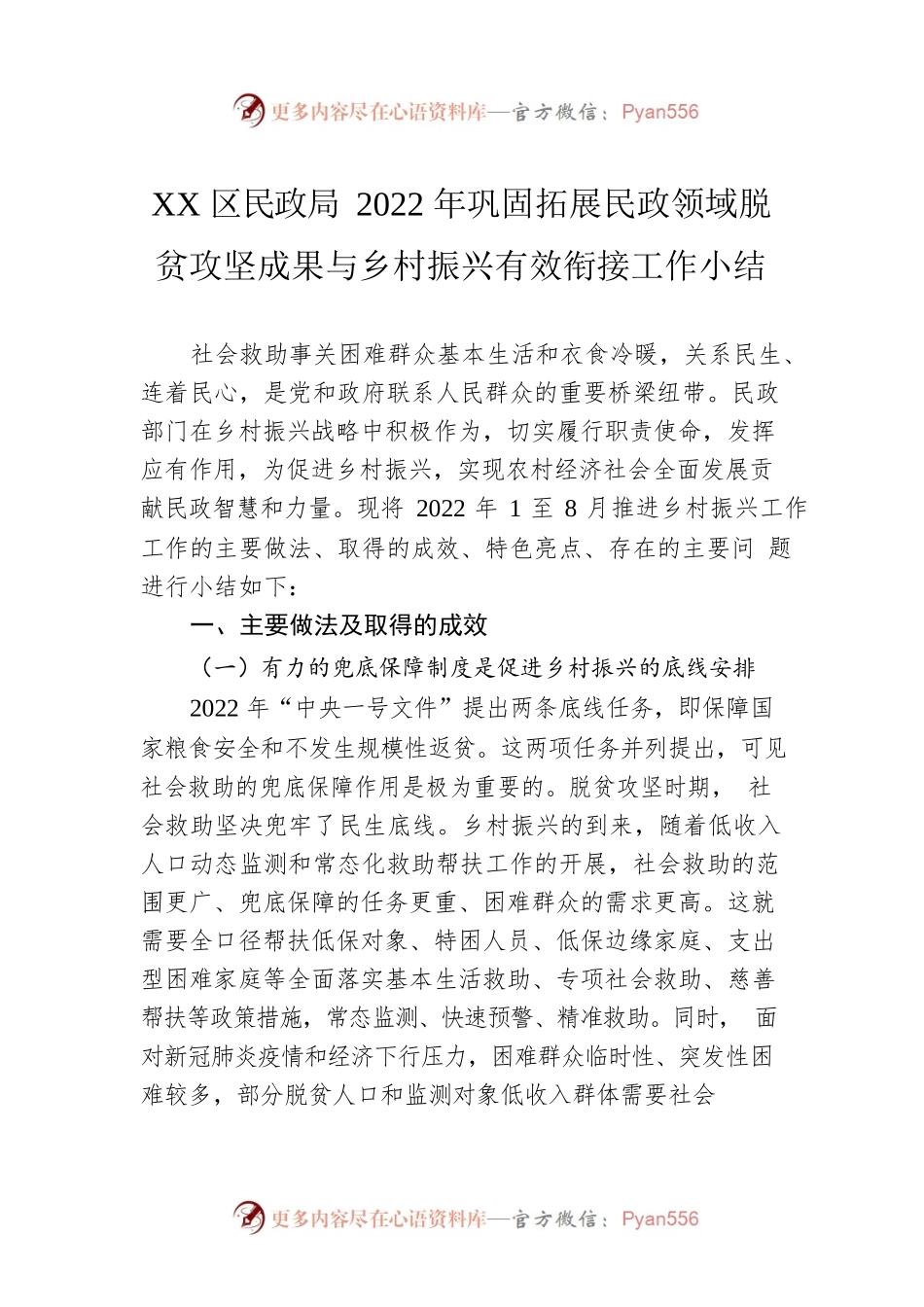 XX区民政局2022年巩固拓展民政领域脱贫攻坚成果与乡村振兴有效衔接工作小结（20220926）.docx_第1页