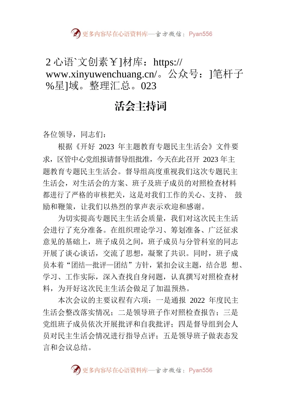 2023年在某县机管局主题教育专题民主生活会主持词.docx_第1页