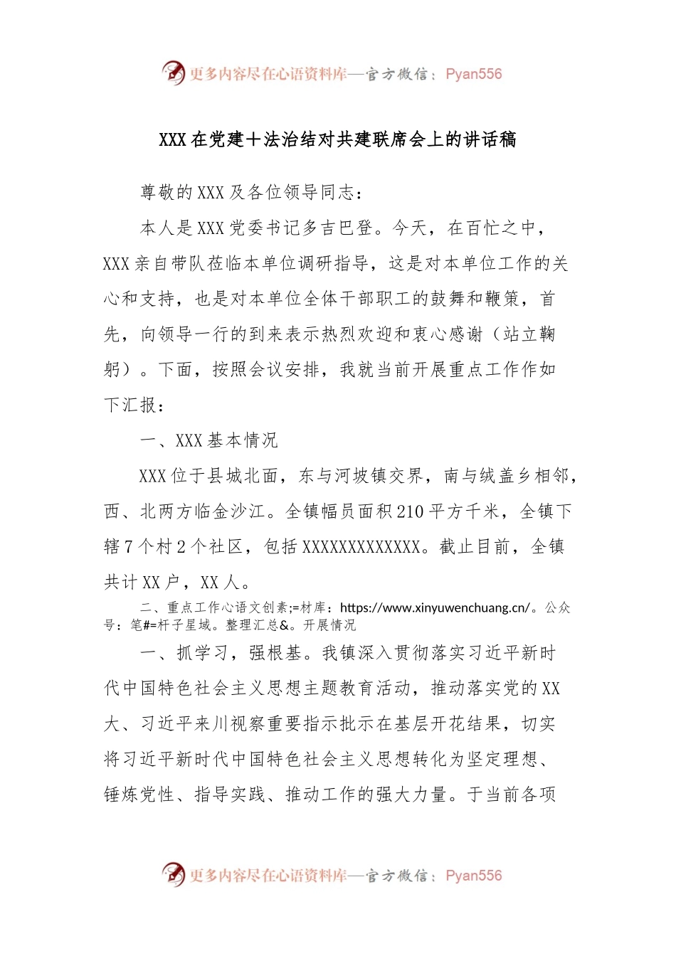XXX在党建＋法治结对共建联席会上的讲话稿.docx_第1页