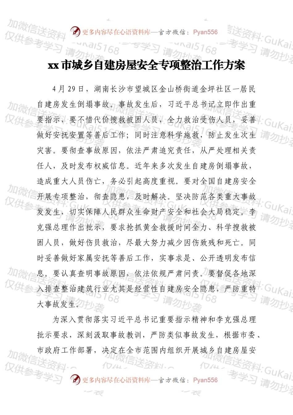 xx市城乡自建房屋安全专项整治工作方案.docx_第1页