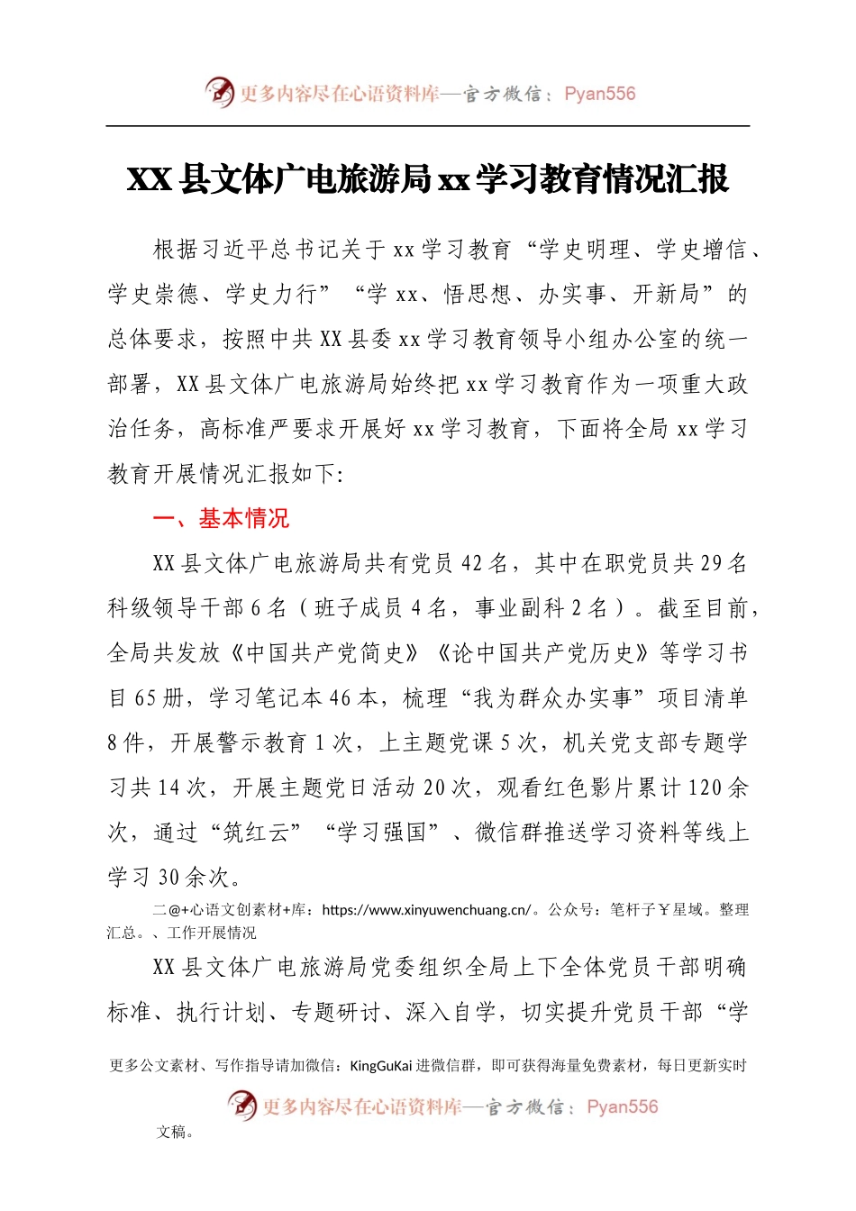 XX县文体广电旅游局党史学习教育情况汇报.docx_第1页