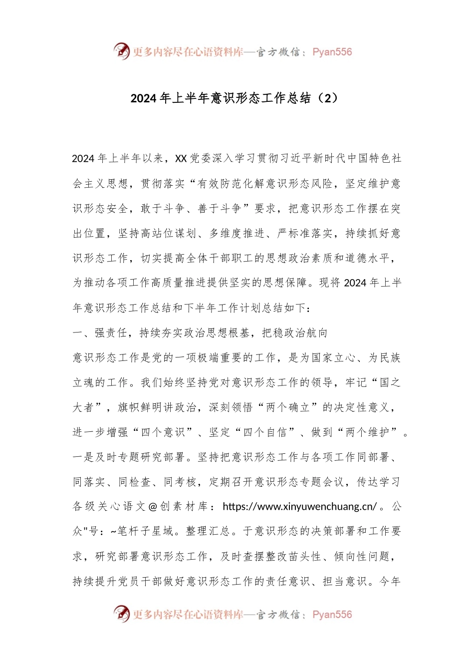 2024年上半年意识形态工作总结（2）.docx_第1页