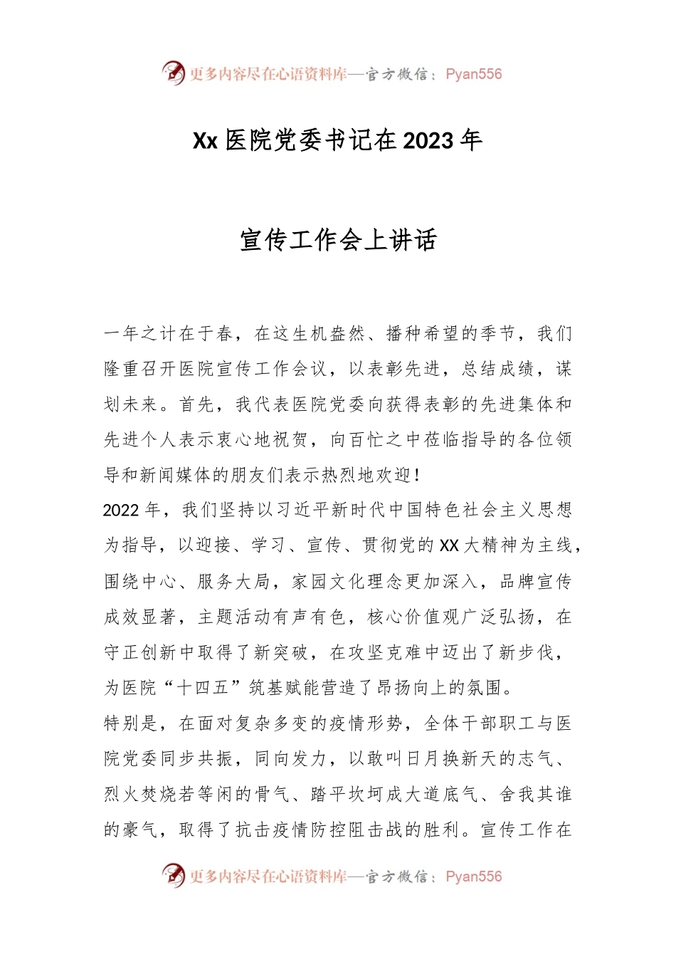 Xx医院党委书记在2023年宣传工作会上讲话.docx_第1页