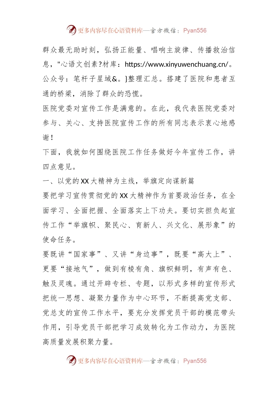 Xx医院党委书记在2023年宣传工作会上讲话.docx_第2页