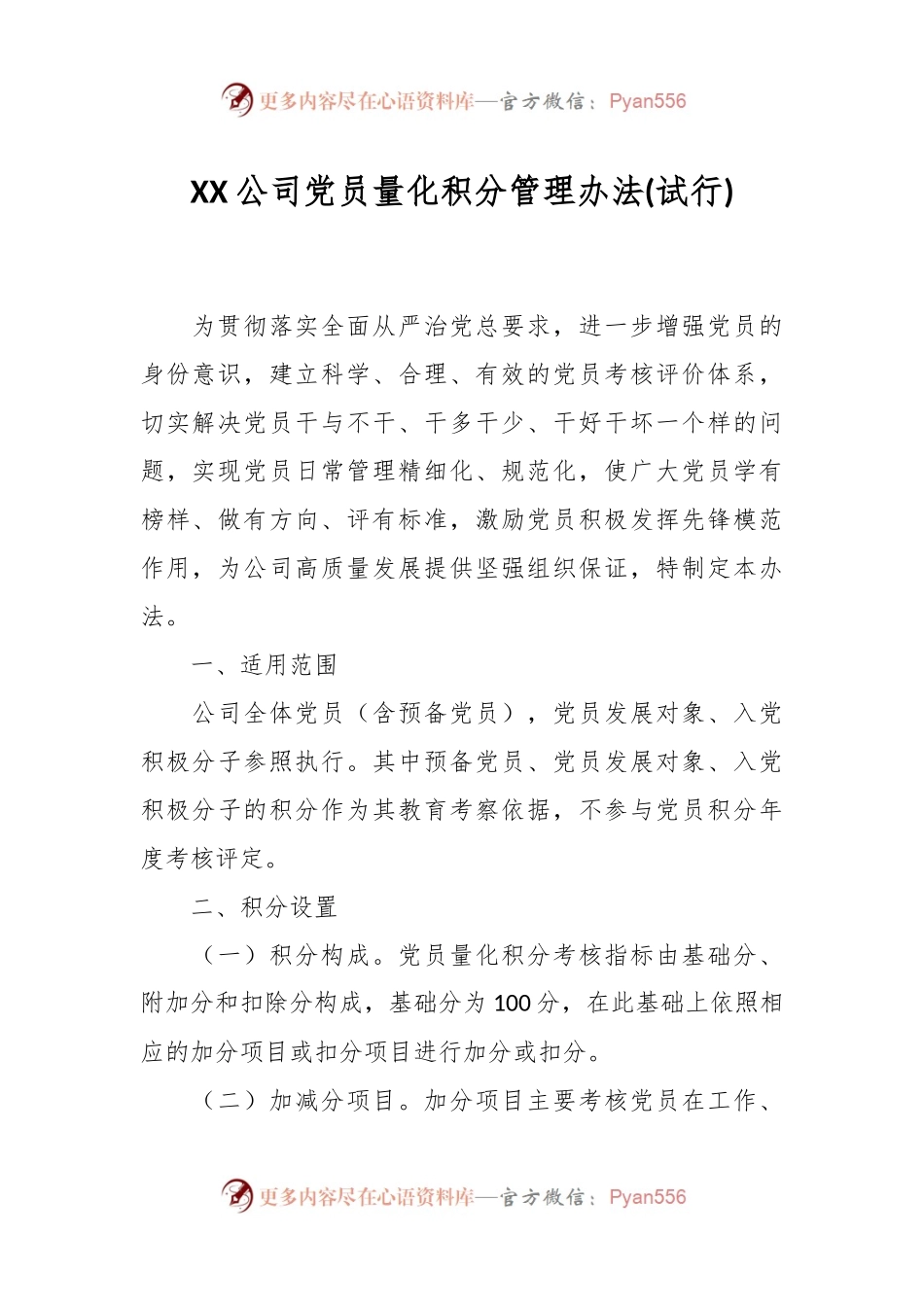 XX公司党员量化积分管理办法(试行).docx_第1页