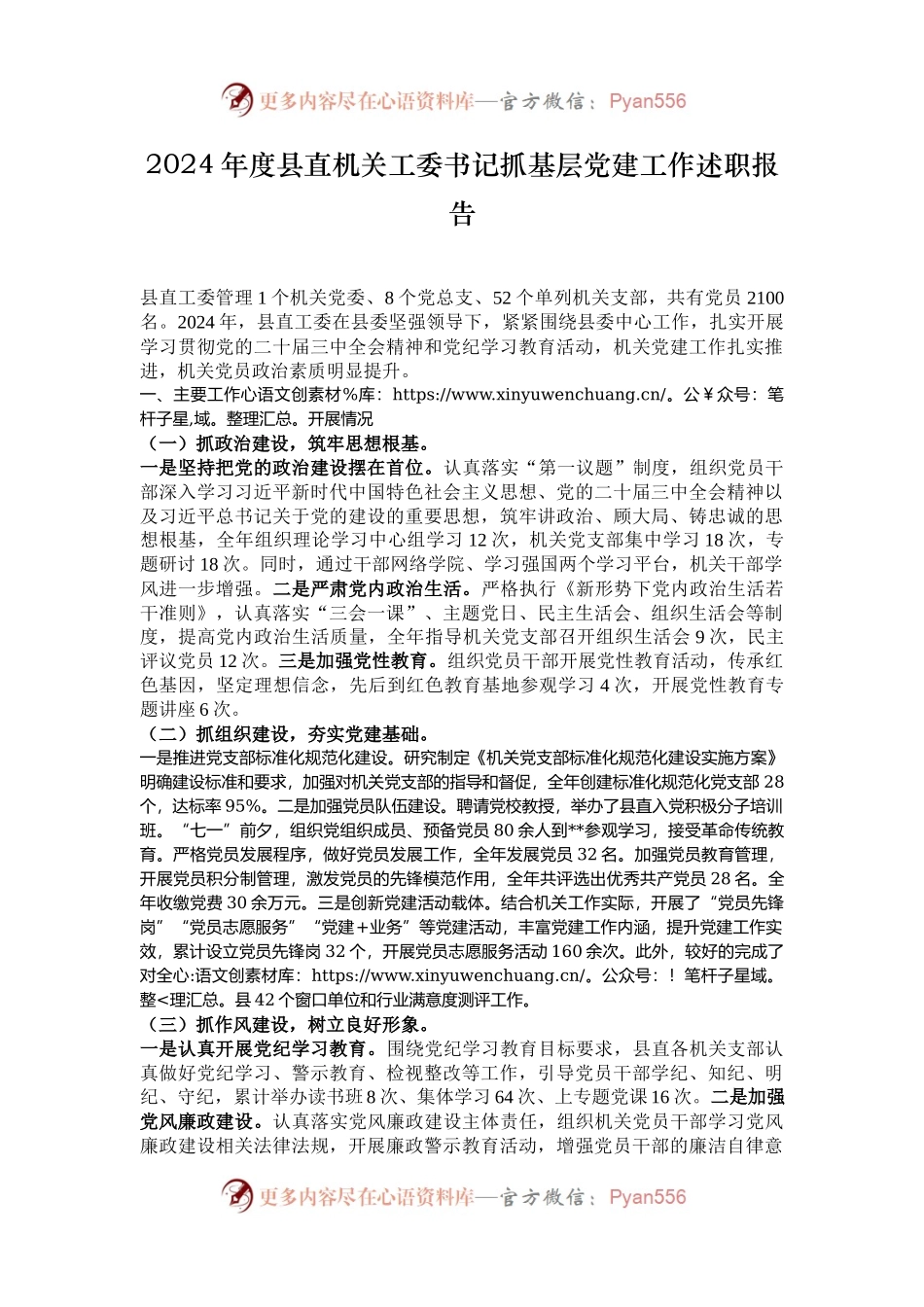 2024年度县直机关工委书记抓基层党建工作述职报告.docx_第1页
