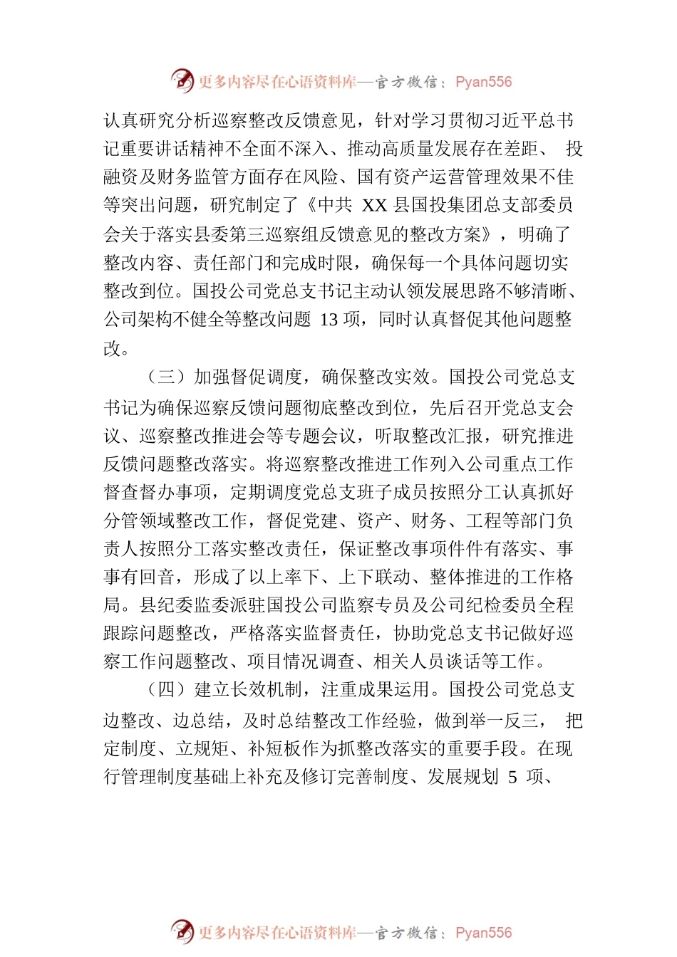 XX县国投集团总支部委员会关于巡察整改进展情况的通报（20230809）.docx_第2页