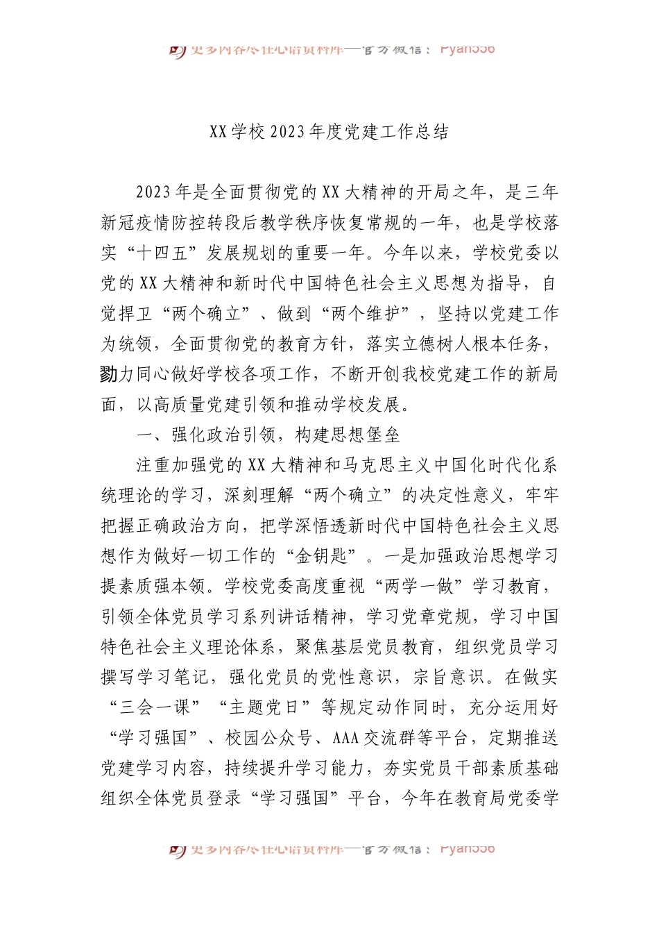 XX学校2023年度党建工作总结.docx_第1页