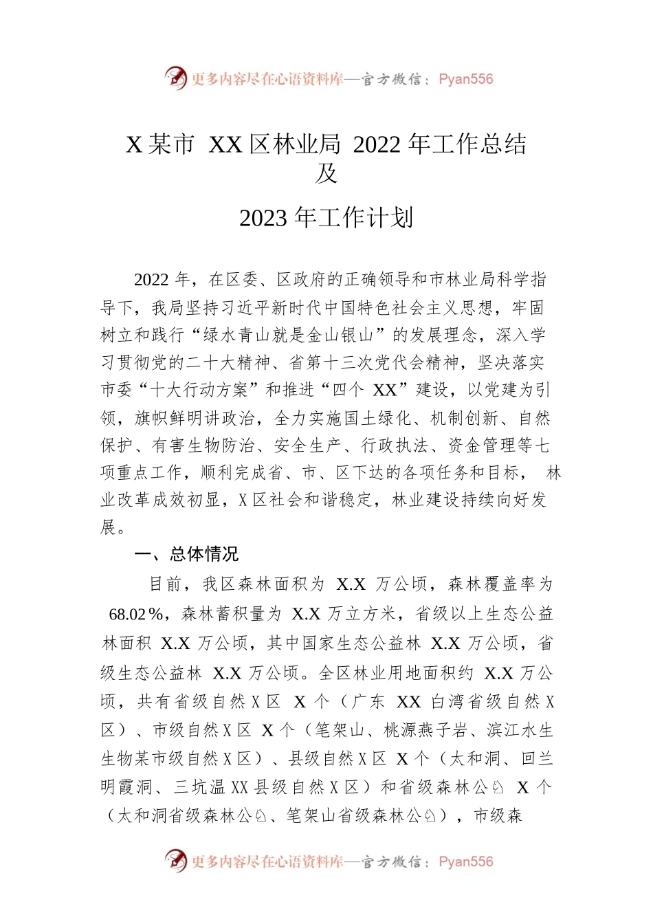 XX市XX区林业局2022年工作总结及2023年工作计划.docx_第1页