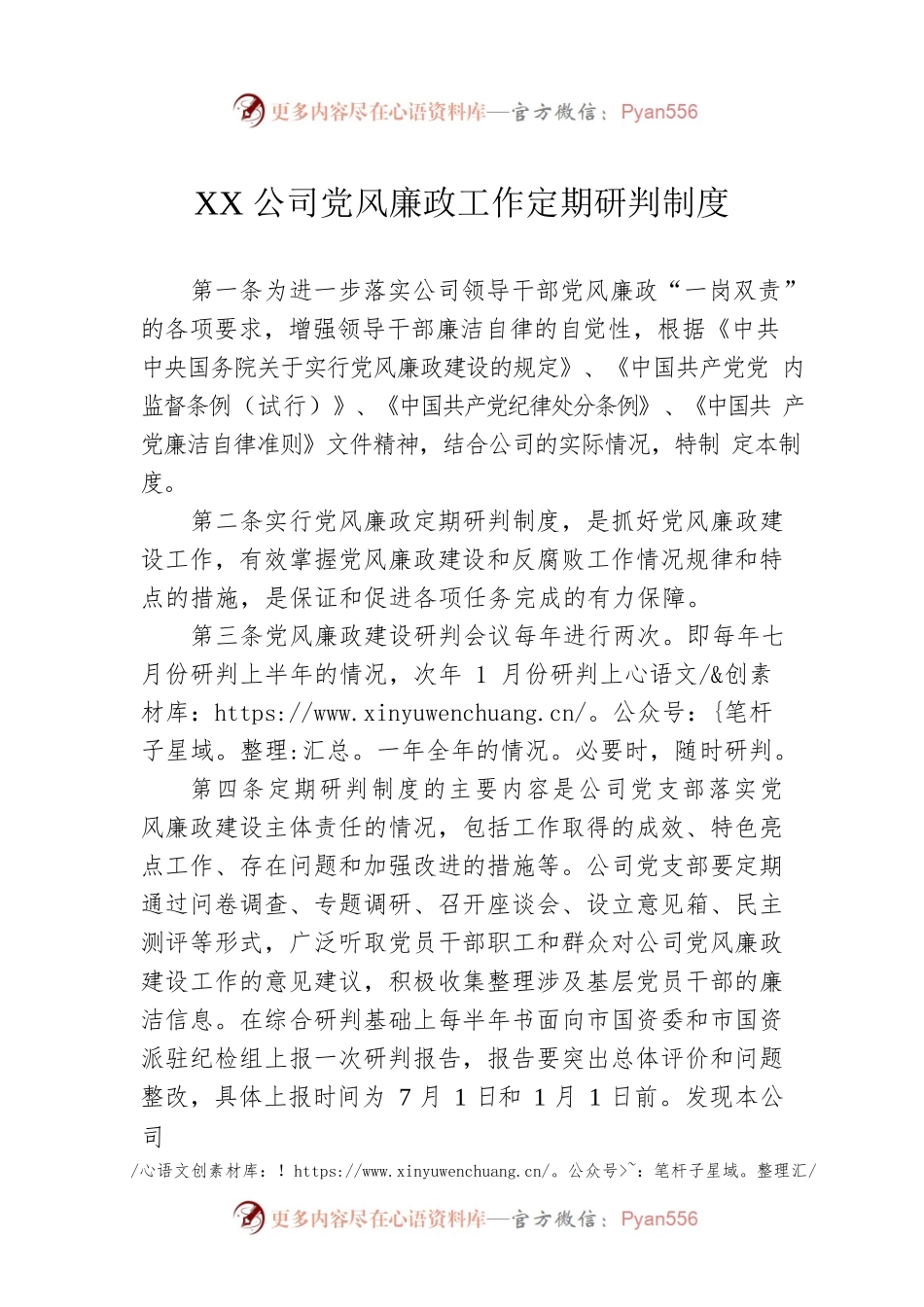 XX公司党风廉政工作定期研判制度.docx_第1页