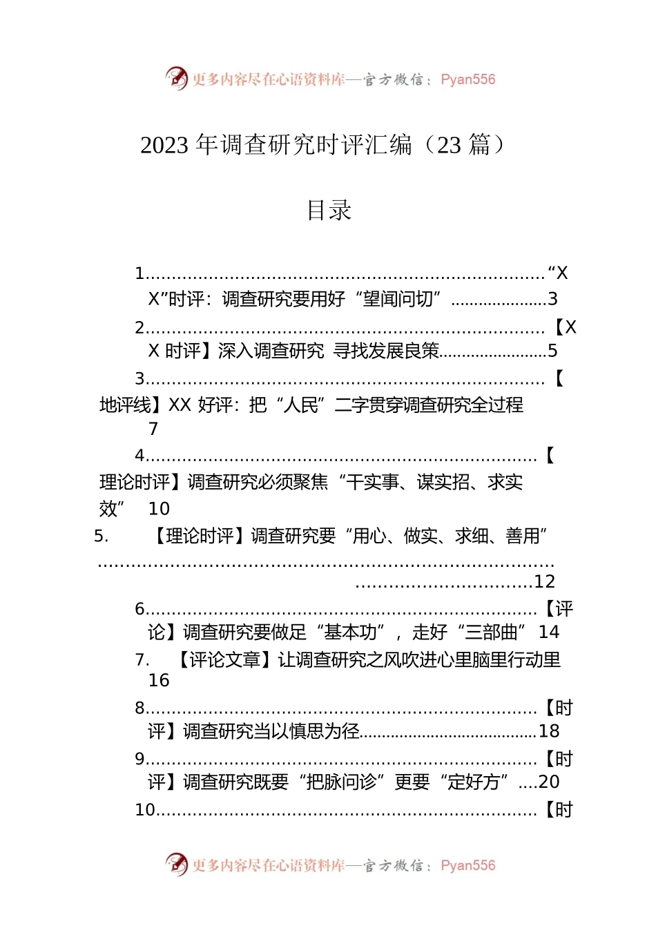 2023年调查研究时评汇编（23篇）.docx_第1页