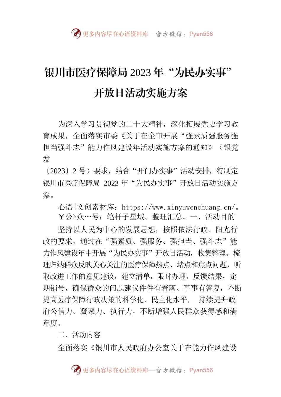 XX市医疗保障局2023年“为民办实事”开放日活动实施方案.docx_第1页