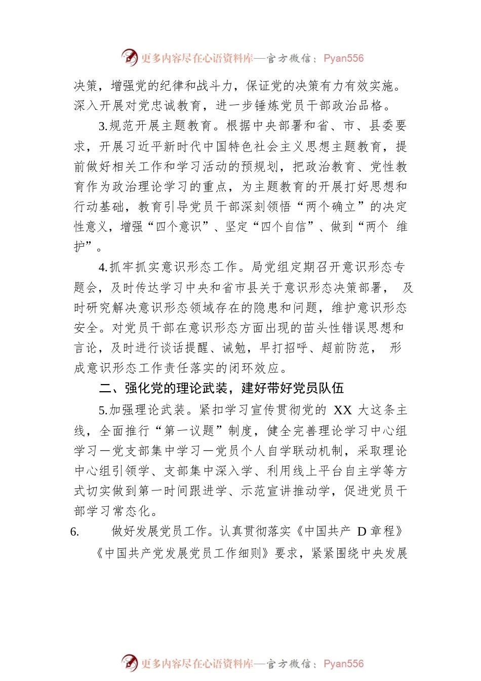 XXX党组2023年度党的建设工作要点.docx_第2页