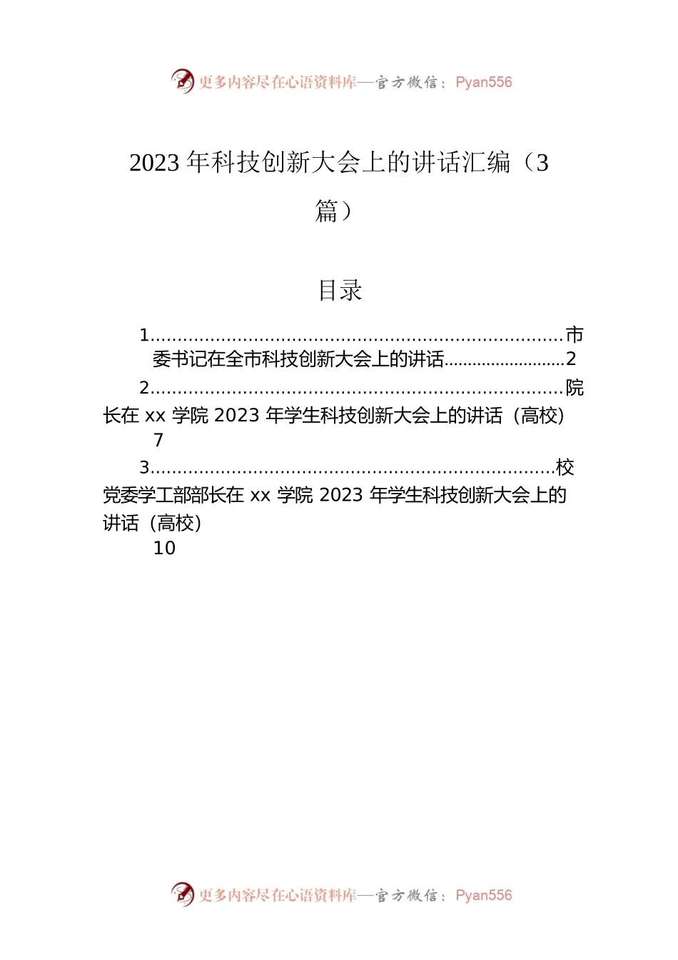 2023年科技创新大会上的讲话汇编（3篇）.docx_第1页
