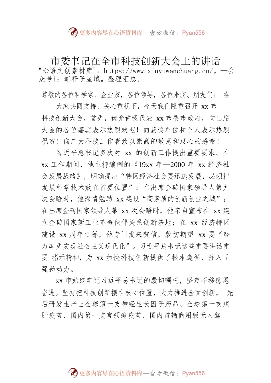 2023年科技创新大会上的讲话汇编（3篇）.docx_第2页
