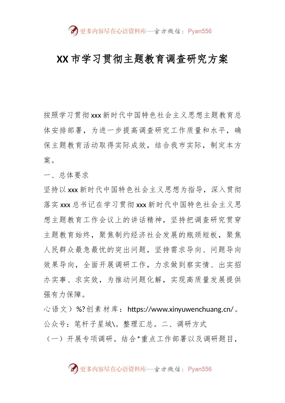 XX市学习贯彻主题教育调查研究方案.docx_第1页