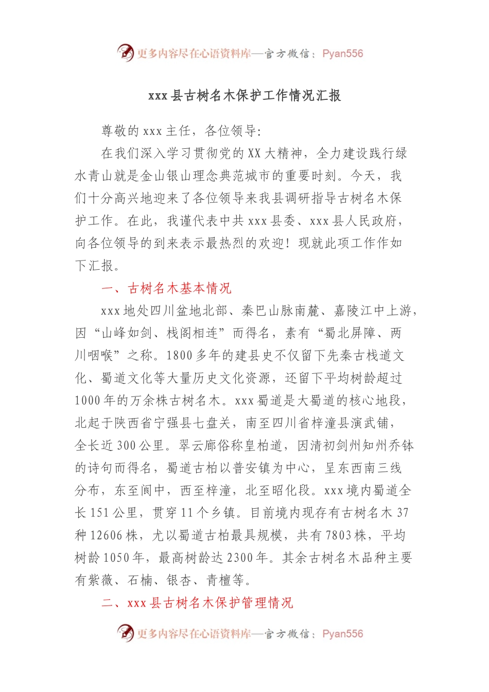 xxx县古树名木保护工作情况汇报.docx_第1页