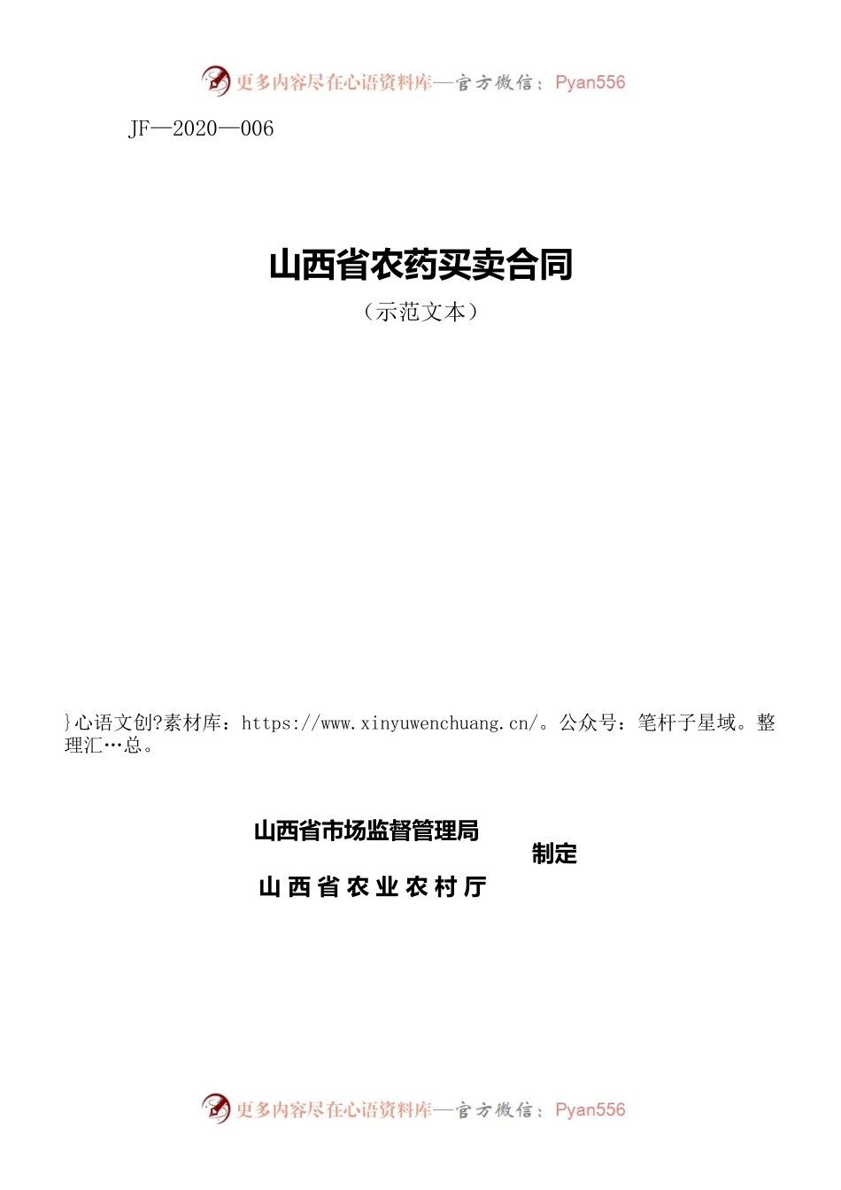 6.山西省农药买卖合同(批注20200630）.docx_第1页