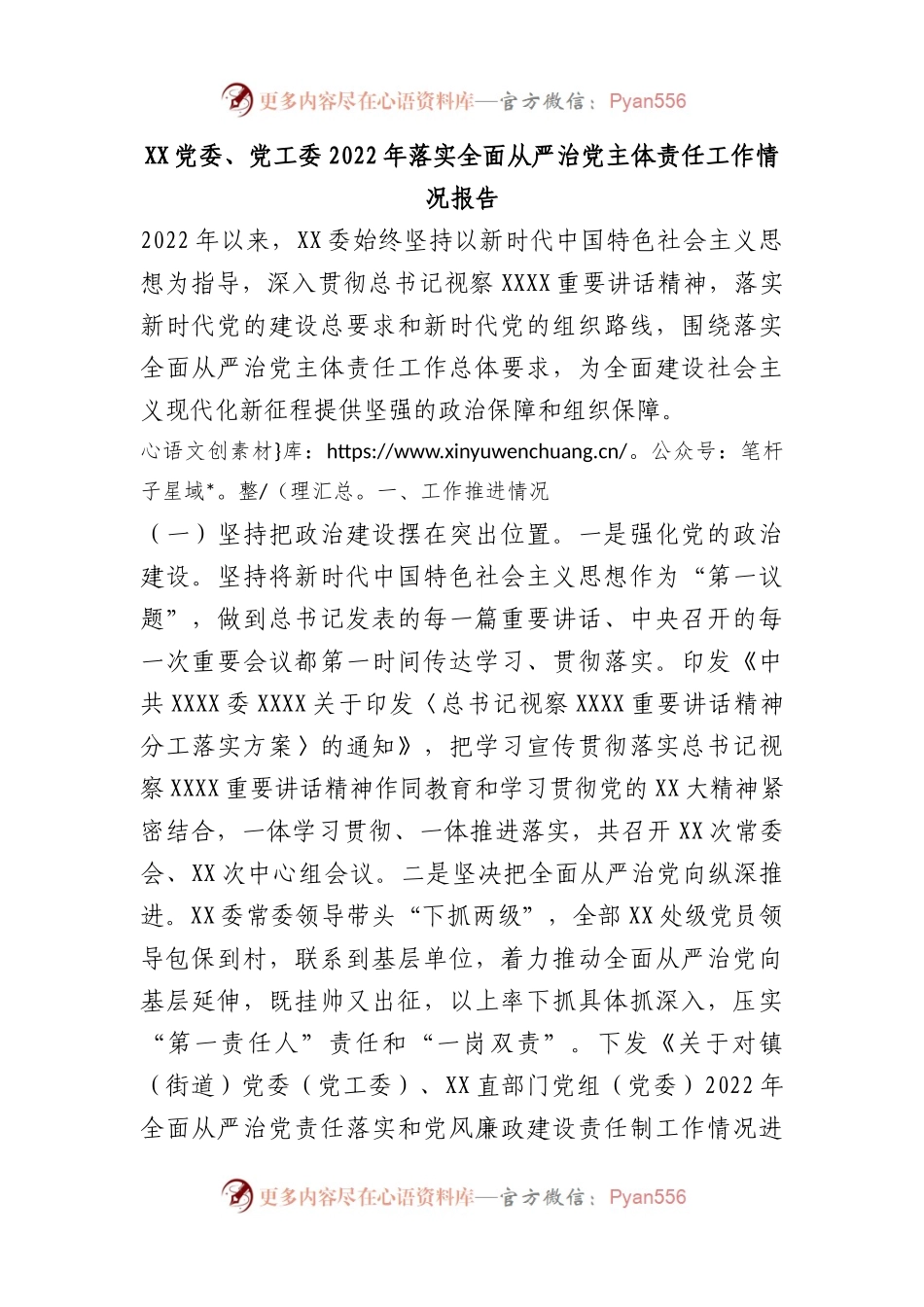 XX党委、党工委2022年落实全面从严治党主体责任工作情况报告.docx_第1页