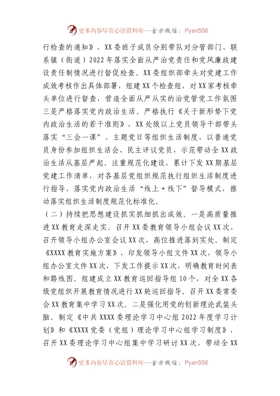 XX党委、党工委2022年落实全面从严治党主体责任工作情况报告.docx_第2页