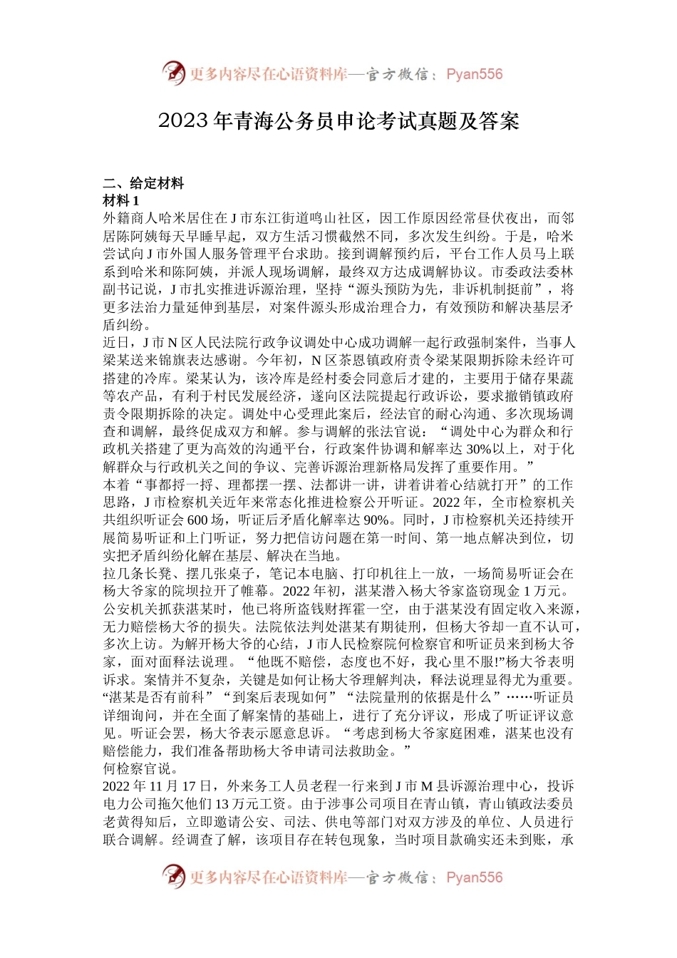 2023年青海公务员申论考试真题及答案.docx_第1页