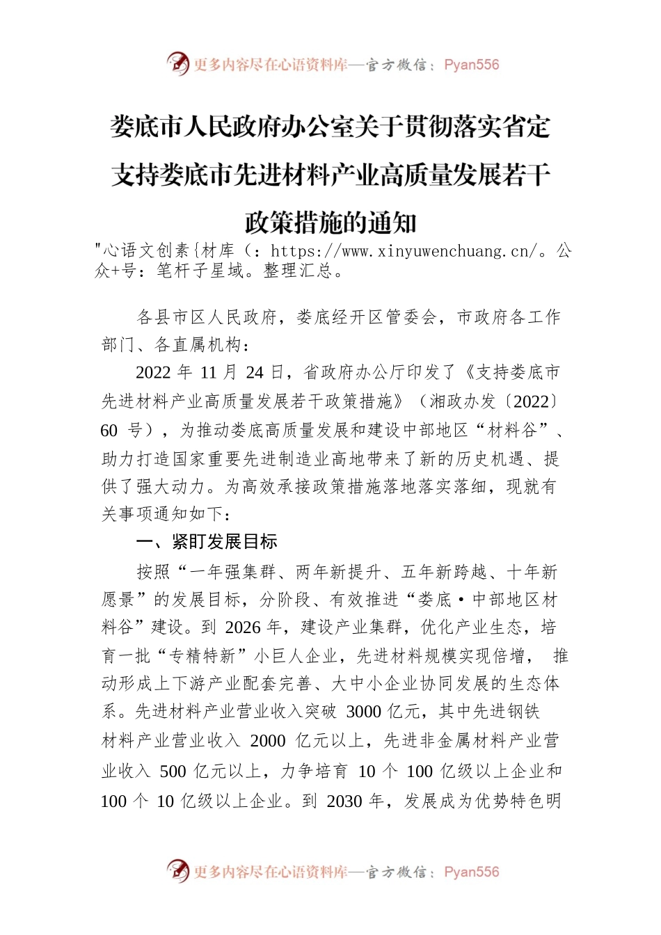 XX市人民政府办公室关于贯彻落实省定支持XX市先进材料产业高质量发展若干政策措施的通知.docx_第1页