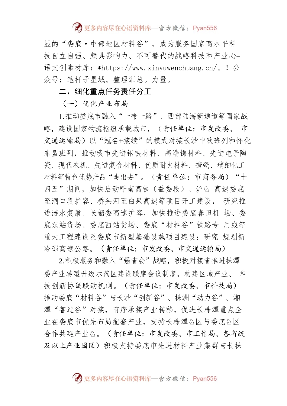 XX市人民政府办公室关于贯彻落实省定支持XX市先进材料产业高质量发展若干政策措施的通知.docx_第2页