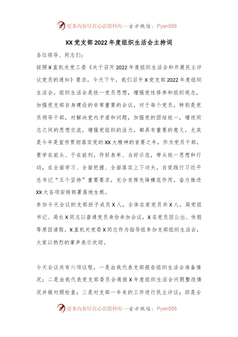 XX党支部2022年度组织生活会主持词.docx_第1页