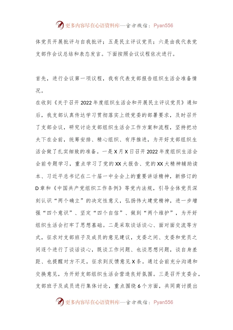 XX党支部2022年度组织生活会主持词.docx_第2页